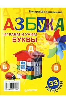 Тамара Шапошникова - Азбука. Играем и учим буквы. 33 карточки обложка книги Тамара Шапошникова - Азбука. Играем и учим буквы. 33 карточки обложка книги