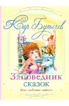 Кир Булычев - Заповедник сказок обложка книги Кир Булычев - Заповедник сказок обложка книги