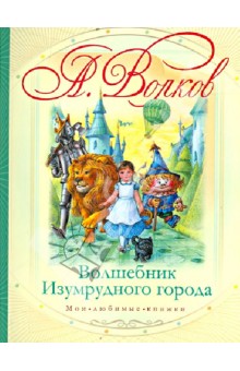 Волшебник Изумрудного города - Александр Волков