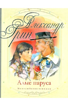 Алые паруса - Александр Грин