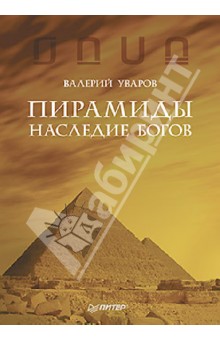 Валерий Уваров - Пирамиды. Наследие богов обложка книги Валерий Уваров - Пирамиды. Наследие богов обложка книги