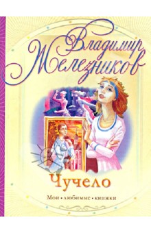Владимир Железников - Чучело обложка книги Владимир Железников - Чучело обложка книги
