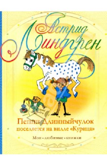 Пеппи Длинныйчулок поселяется на вилле Курица - Астрид Линдгрен