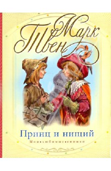 Марк Твен - Принц и нищий обложка книги Марк Твен - Принц и нищий обложка книги