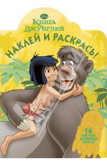 Книга Джунглей. Наклей и раскрась (№ 1304) обложка книги Книга Джунглей. Наклей и раскрась (№ 1304) обложка книги