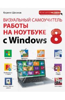 Визуальный самоучитель работы на ноутбуке с Windows 8 - Кирилл Шагаков