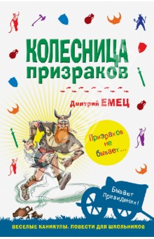 Дмитрий Емец - Колесница призраков обложка книги Дмитрий Емец - Колесница призраков обложка книги