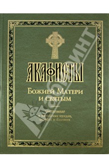 Акафисты Божией Матери и святым обложка книги Акафисты Божией Матери и святым обложка книги