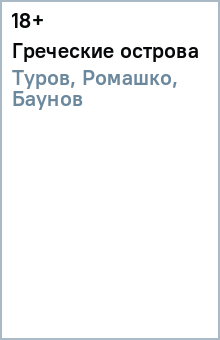 Греческие острова