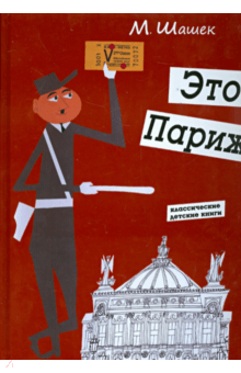 Мирослав Шашек — Это Париж обложка книги