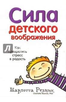 Шарлотта Резник - Сила детского воображения обложка книги Шарлотта Резник - Сила детского воображения обложка книги