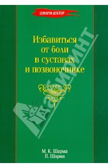 Шарма, Шарма - Избавиться от боли в суставах и позвоночнике обложка книги Шарма, Шарма - Избавиться от боли в суставах и позвоночнике обложка книги