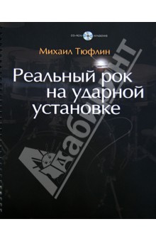 Реальный рок на ударной установке - Михаил Тюфлин