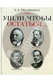 Алексей Овчинников - Ушли, чтобы остаться обложка книги Алексей Овчинников - Ушли, чтобы остаться обложка книги