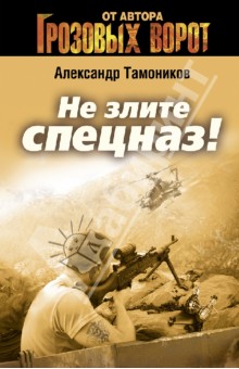 Александр Тамоников - Не злите спецназ! обложка книги Александр Тамоников - Не злите спецназ! обложка книги