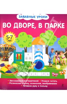 Во дворе, в парке. Забавные уроки - Олеся Обозная