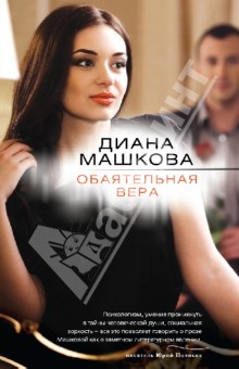 Диана Машкова - Обаятельная Вера обложка книги Диана Машкова - Обаятельная Вера обложка книги
