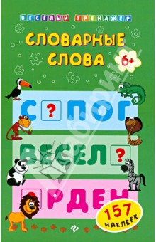 Словарные слова обложка книги Словарные слова обложка книги