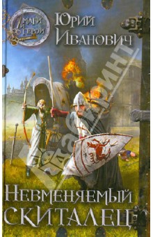 Юрий Иванович - Невменяемый скиталец обложка книги Юрий Иванович - Невменяемый скиталец обложка книги