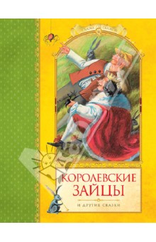 Александра Любарская - Королевские зайцы и другие сказки обложка книги Александра Любарская - Королевские зайцы и другие сказки обложка книги