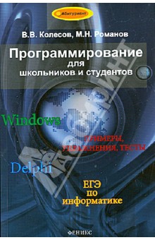 Колесов, Романов - Программирование для школьников и студентов. Учебное пособие обложка книги Колесов, Романов - Программирование для школьников и студентов. Учебное пособие обложка книги