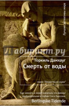Смерть от воды - Торкиль Дамхауг
