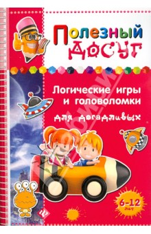 Логические игры и головоломки для догадливых - Сергей Гордиенко