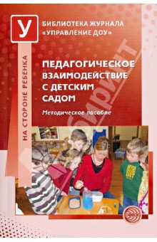 Микляева, Виноградова, Барская - Педагогическое взаимодействие с детским садом. Методическое пособие обложка книги Микляева, Виноградова, Барская - Педагогическое взаимодействие с детским садом. Методическое пособие обложка книги