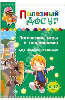 Сергей Гордиенко - Логические игры и головоломки для сообразительных обложка книги Сергей Гордиенко - Логические игры и головоломки для сообразительных обложка книги