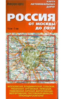 Карта автодорог Россия. От Москвы до Сочи