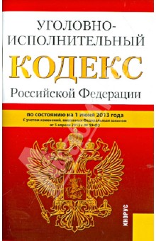 Уголовно-исполнительный кодекс Российской Федерации по состоянию на 1 июня 2013 года