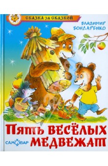 Владимир Бондаренко - Пять веселых медвежат обложка книги Владимир Бондаренко - Пять веселых медвежат обложка книги