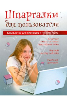 Мой друг компьютер. Шпаргалки для пользователя