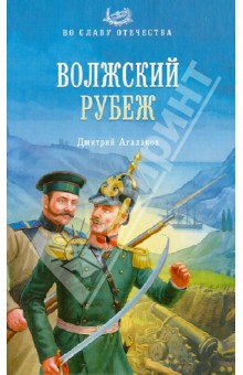 Волжский рубеж - Дмитрий Агалаков