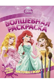 Водная раскраска. Принцессы (№ 1236) обложка книги Водная раскраска. Принцессы (№ 1236) обложка книги