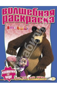 Водная раскраска. Маша и Медведь (№ 1234) обложка книги Водная раскраска. Маша и Медведь (№ 1234) обложка книги