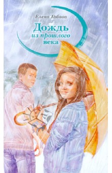Дождь из прошлого века - Елена Габова