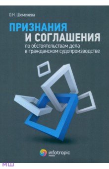 Ольга Шеменева - Признания и соглашения по обстоятельствам дела в гражданском судопроизводстве обложка книги Ольга Шеменева - Признания и соглашения по обстоятельствам дела в гражданском судопроизводстве обложка книги