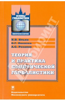 Ильин, Розанов, Леонова - Теория и практика политической глобалистики обложка книги Ильин, Розанов, Леонова - Теория и практика политической глобалистики обложка книги