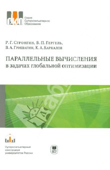 Стронгин, Гергель, Гришагин, Баркалов - Параллельные вычисления в задачах глобальной оптимизации обложка книги Стронгин, Гергель, Гришагин, Баркалов - Параллельные вычисления в задачах глобальной оптимизации обложка книги