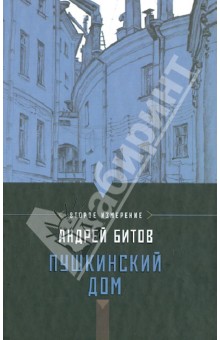 Андрей Битов - Империя в четырех измерениях. Измерение 2. Пушкинский дом обложка книги Андрей Битов - Империя в четырех измерениях. Измерение 2. Пушкинский дом обложка книги