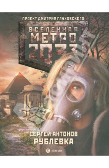 Метро 2033: Рублевка - Сергей Антонов