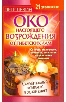 Петр Левин - Око настоящего возрождения от тибетских лам. Самый полный комплекс в одной книге обложка книги Петр Левин - Око настоящего возрождения от тибетских лам. Самый полный комплекс в одной книге обложка книги
