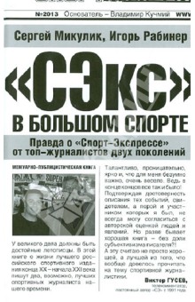 Рабинер, Микулик - "СЭкс" в большом спорте обложка книги Рабинер, Микулик - "СЭкс" в большом спорте обложка книги