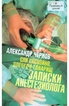 Александр Чернов - Спи спокойно, дорогой товарищ. Записки анестезиолога обложка книги Александр Чернов - Спи спокойно, дорогой товарищ. Записки анестезиолога обложка книги