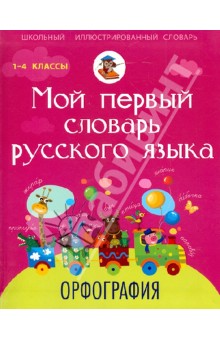 Мария Тихонова - Мой первый словарь русского языка. Орфография обложка книги Мария Тихонова - Мой первый словарь русского языка. Орфография обложка книги