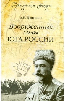 Вооруженные силы Юга России - Антон Деникин