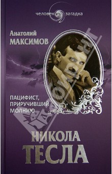 Анатолий Максимов - Никола Тесла. Пацифист, приручивший молнию обложка книги Анатолий Максимов - Никола Тесла. Пацифист, приручивший молнию обложка книги