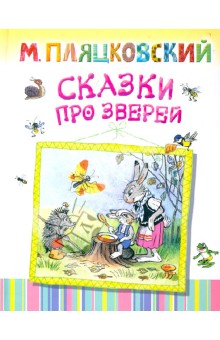 Сказки про зверей - Михаил Пляцковский