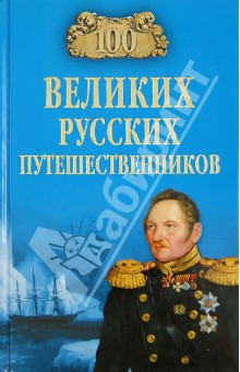 Николай Непомнящий - 100 великих русских путешественников обложка книги Николай Непомнящий - 100 великих русских путешественников обложка книги